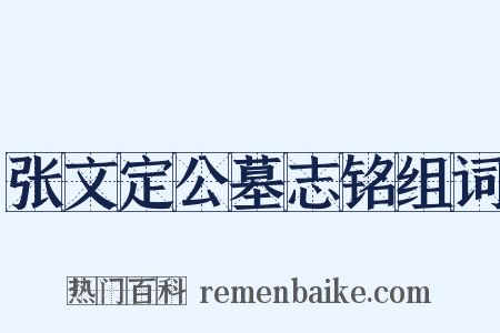 张文定公墓志铭组词是什么意思的图片